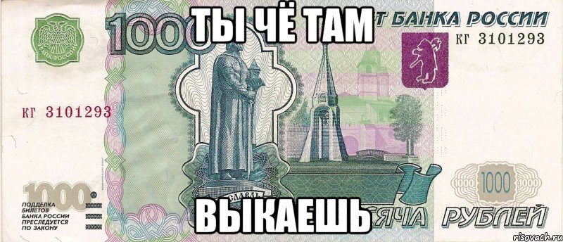 Ты чё там Выкаешь, Мем 1000