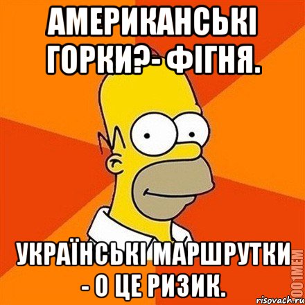 Американські горки?- фігня. Українські маршрутки - о це ризик.