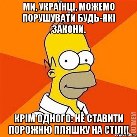 Ми, українці, можемо порушувати будь-які закони. Крім одного: не ставити порожню пляшку на стіл!!, Мем Гомер adv