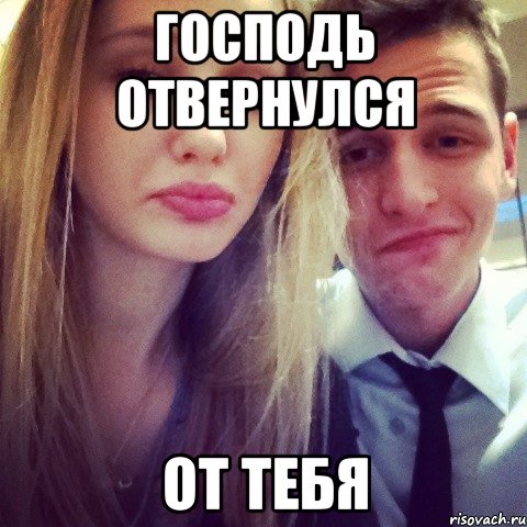 Господь отвернулся от тебя, Мем 111