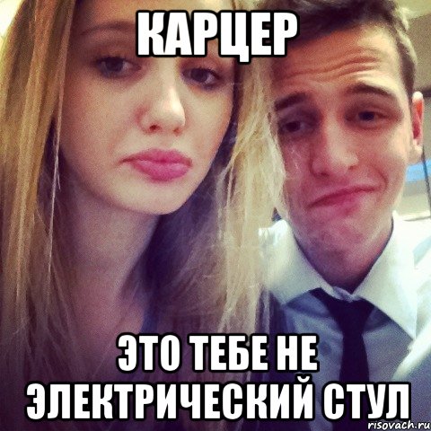 карцер это тебе не электрический стул, Мем 111