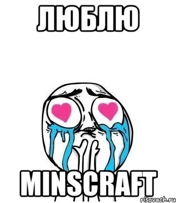 Люблю MinsCraft, Мем Влюбленный