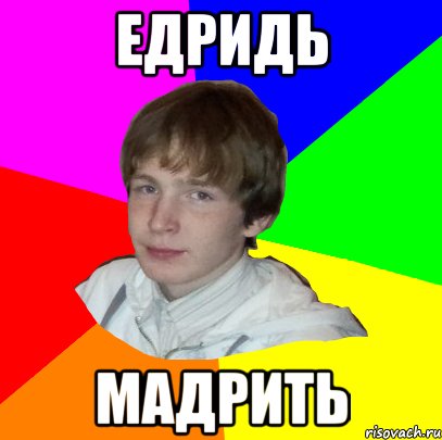 ЕДРИДЬ МАДРИТЬ