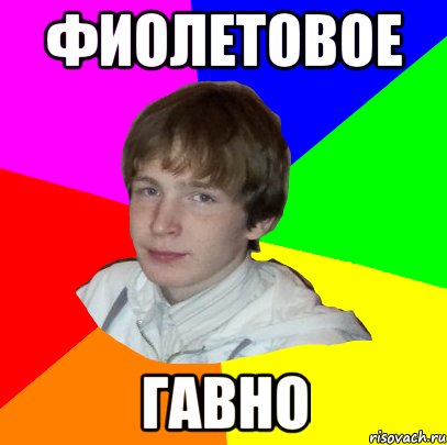 ФИОЛЕТОВОЕ ГАВНО