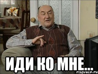 иди ко мне..., Мем Коля Воронин