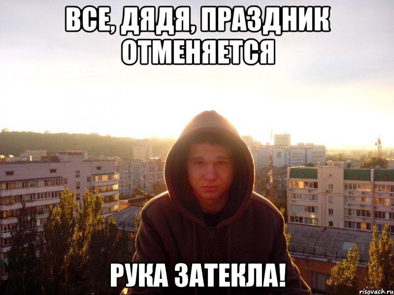 Все, дядя, праздник отменяется Рука затекла!