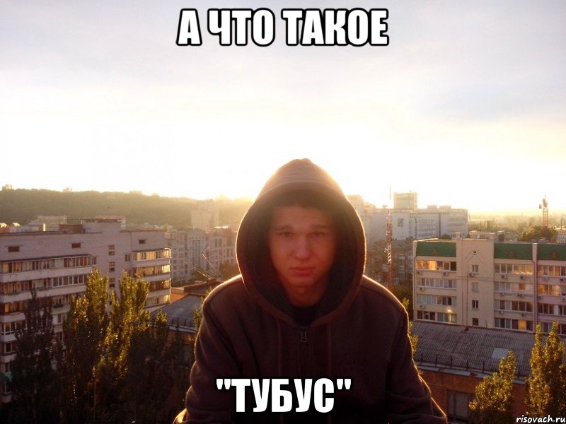 а что такое "тубус"