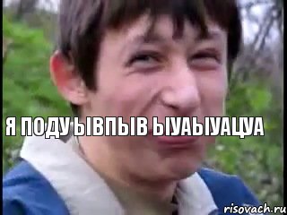 Я поду ывпыв ыуаыуацуа, Мем Пиздабол (врунишка)