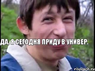 Да, я сегодня приду в универ., Мем Пиздабол (врунишка)