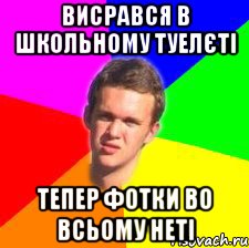 висрався в школьному туелєті тепер фотки во всьому неті