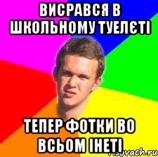 висрався в школьному туелєті тепер фотки во всьом інеті