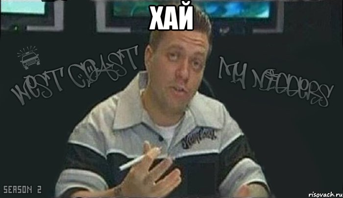 хай 