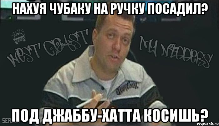 нахуя чубаку на ручку посадил? под джаббу-хатта косишь?