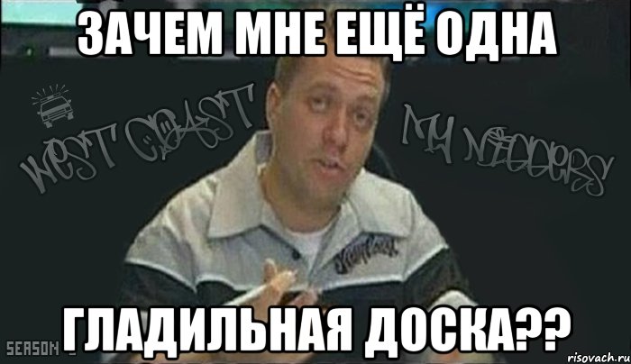 зачем мне ещё одна гладильная доска??