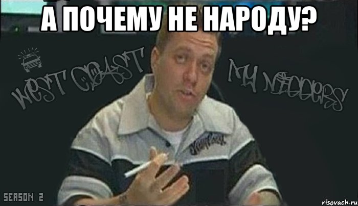 а почему не народу? 