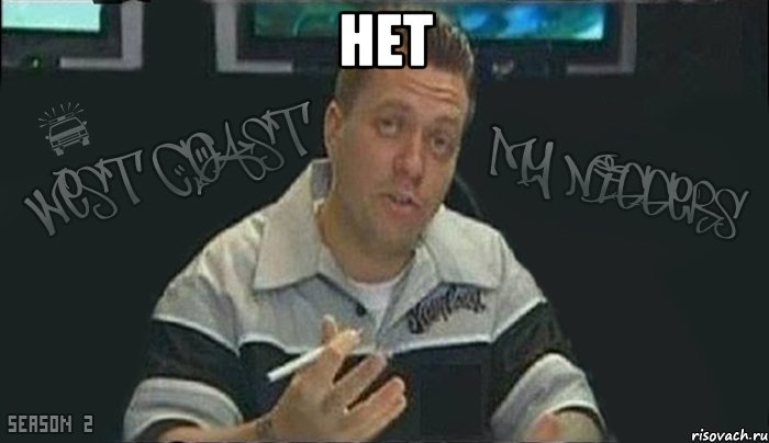 нет 