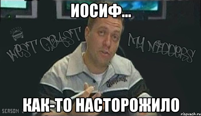 иосиф... как-то насторожило