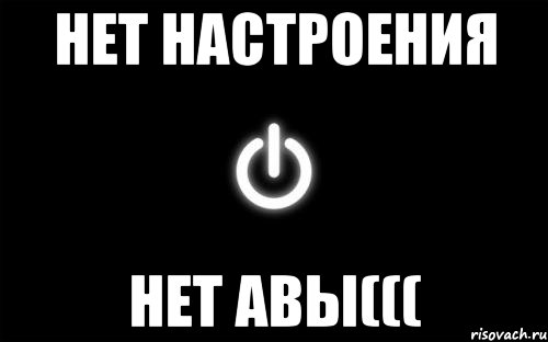 нет настроения нет авы(((