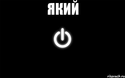 який 