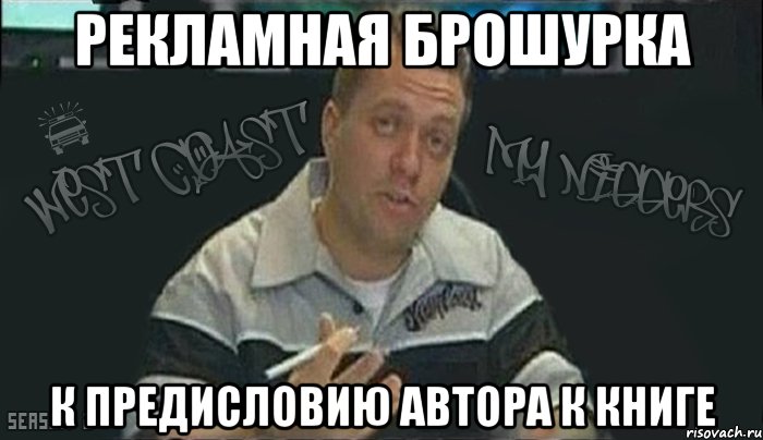 рекламная брошурка к предисловию автора к книге