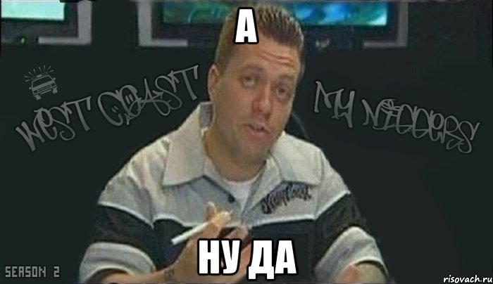 а ну да