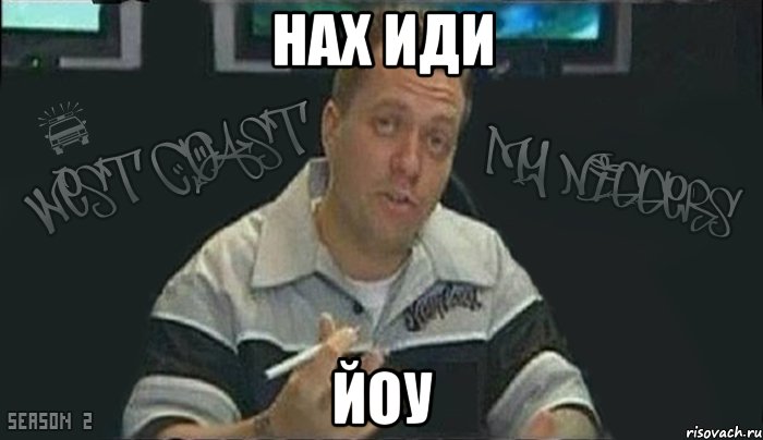 нах иди йоу