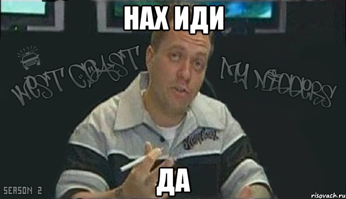 нах иди да