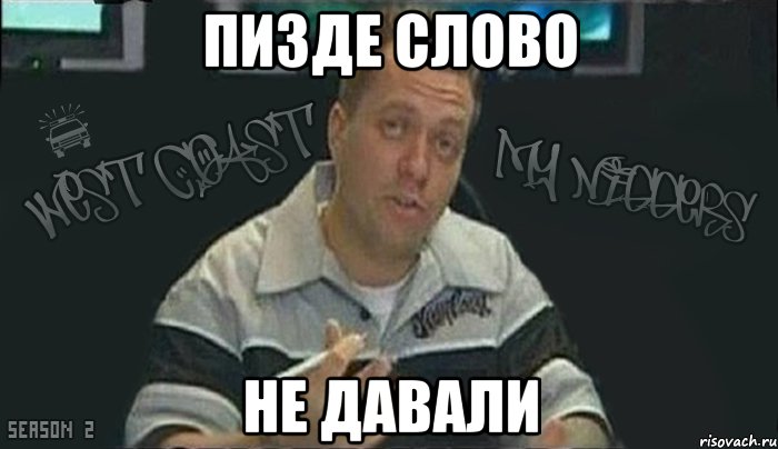 пизде слово не давали