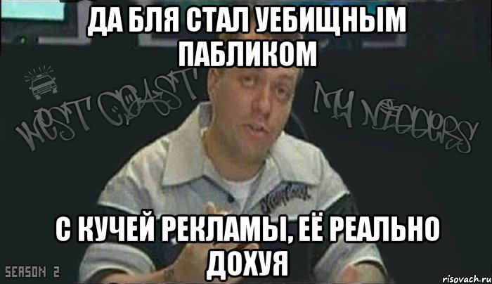 да бля стал уебищным пабликом с кучей рекламы, её реально дохуя