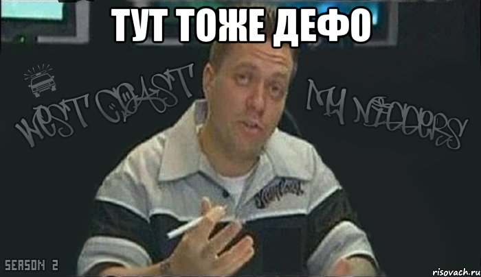 тут тоже дефо 