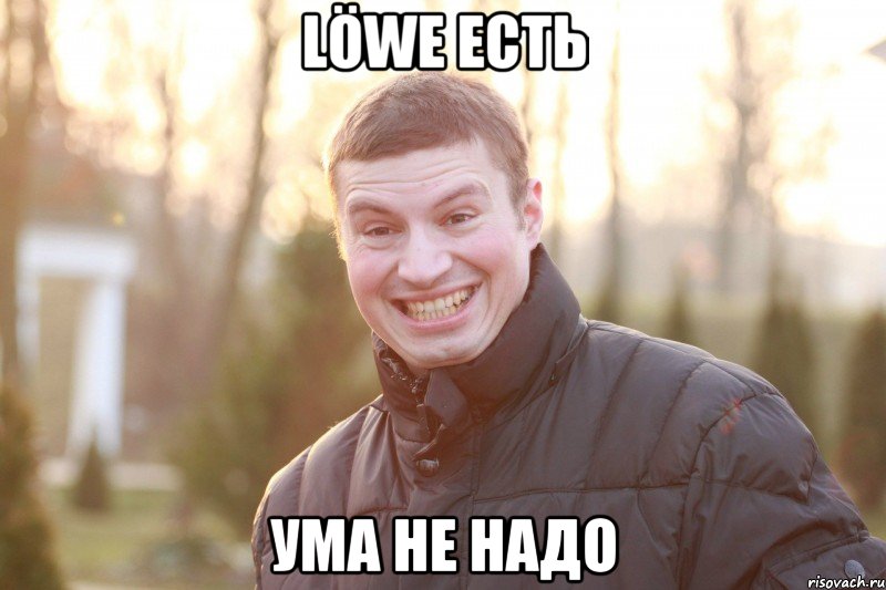 Löwe ЕСТЬ УМА НЕ НАДО
