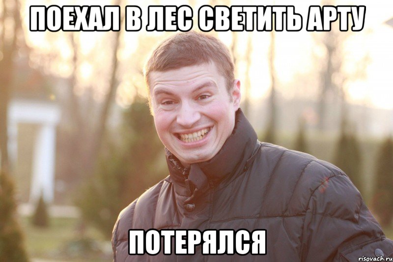 ПОЕХАЛ В ЛЕС СВЕТИТЬ АРТУ ПОТЕРЯЛСЯ