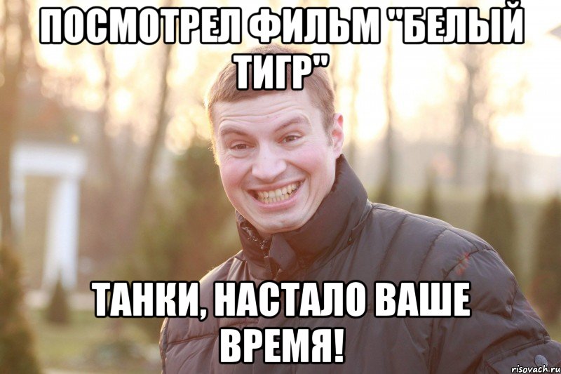 ПОСМОТРЕЛ ФИЛЬМ "БЕЛЫЙ ТИГР" ТАНКИ, НАСТАЛО ВАШЕ ВРЕМЯ!