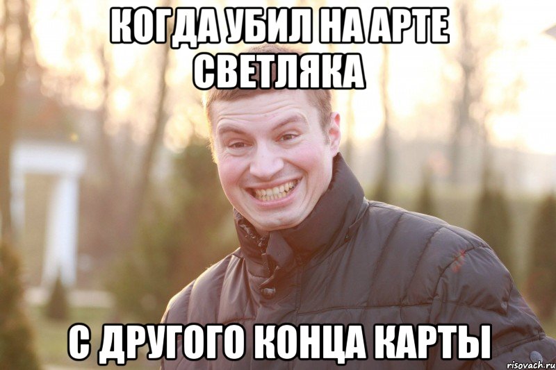 КОГДА УБИЛ НА АРТЕ СВЕТЛЯКА С ДРУГОГО КОНЦА КАРТЫ