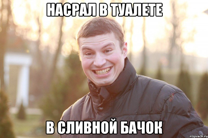 НАСРАЛ В ТУАЛЕТЕ В СЛИВНОЙ БАЧОК