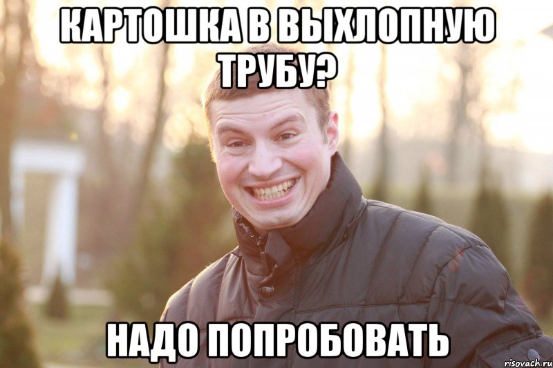 КАРТОШКА В ВЫХЛОПНУЮ ТРУБУ? НАДО ПОПРОБОВАТЬ