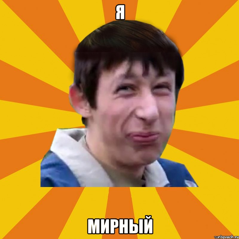 я мирный, Мем Типичный врунишка