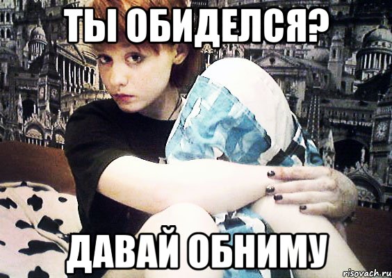 Ты обиделся? давай обниму, Мем 23к