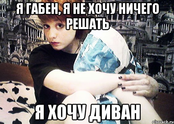 Я габен, я не хочу ничего решать я хочу диван, Мем 23к
