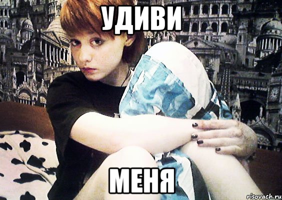 Удиви Меня, Мем 23к