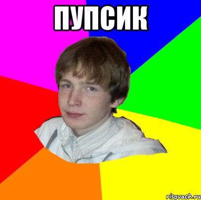 ПУПСИК 