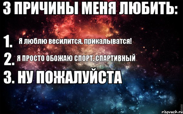 Я люблю весилится, прикалыватся! Я просто обожаю спорт, Спартивный, Комикс  3 причины меня любить