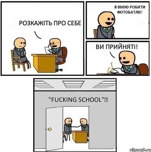 Розкажіть про себе Я вмію робити фотобатли! Ви прийняті! "Fucking School"✔