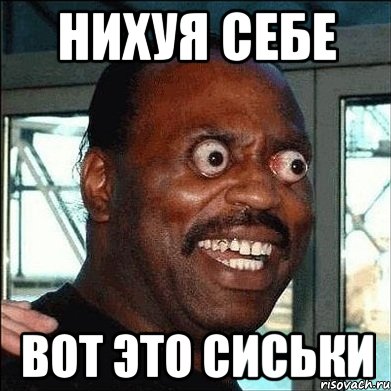 нихуя себе вoт этo сиськи