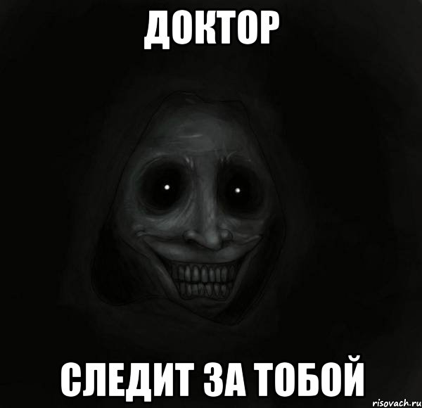 Доктор Следит за тобой