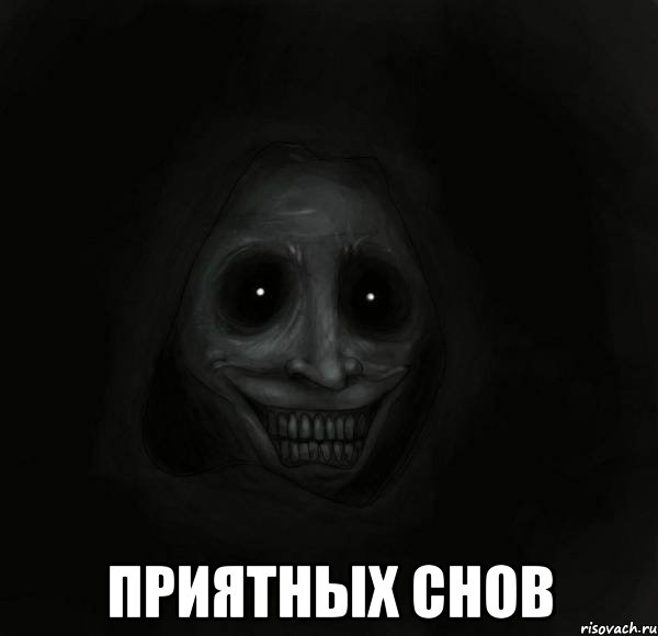  Приятных снов