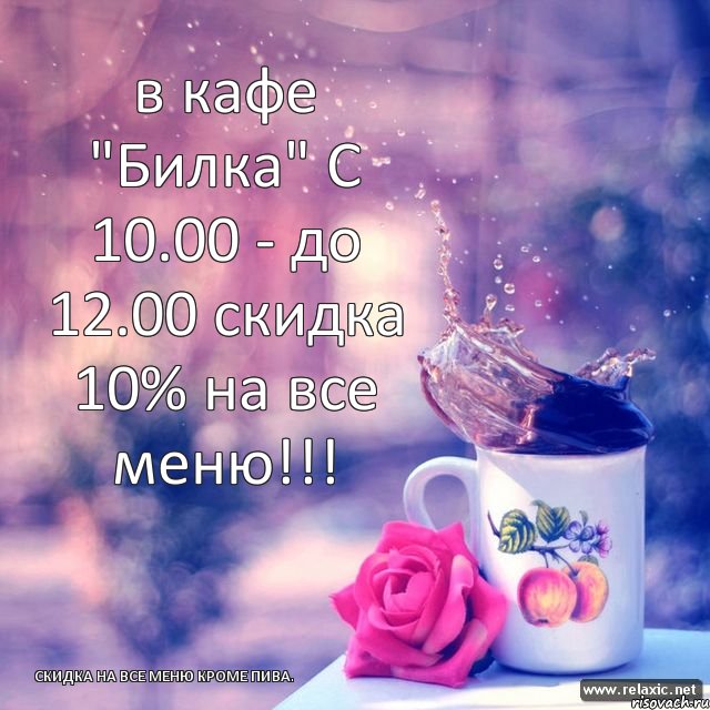 в кафе "Билка" С 10.00 - до 12.00 скидка 10% на все меню!!! скидка на все меню кроме пива., Комикс 4