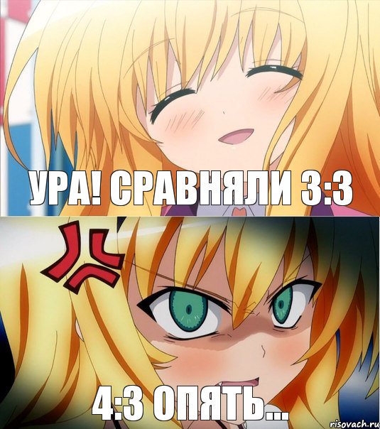 УРА! сравняли 3:3 4:3 опять..., Комикс 50