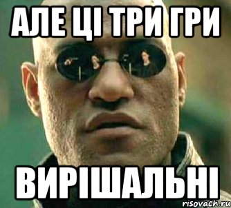 але ці три гри вирішальні, Мем  а что если я скажу тебе