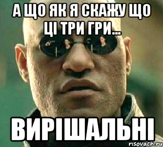 А що як я скажу що ці три гри... вирішальні, Мем  а что если я скажу тебе